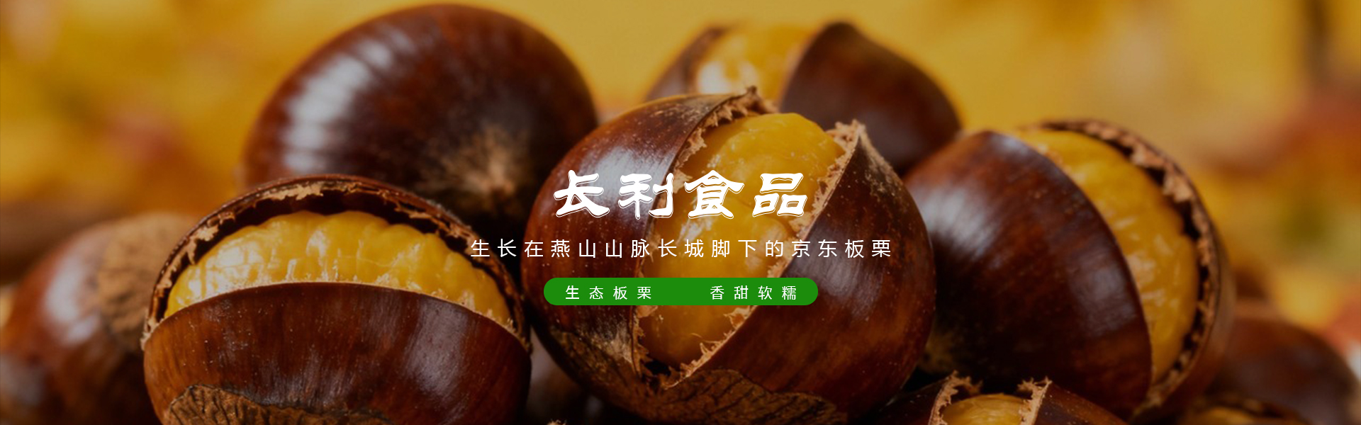 鲜板栗,速冻板栗,小包装板栗仁